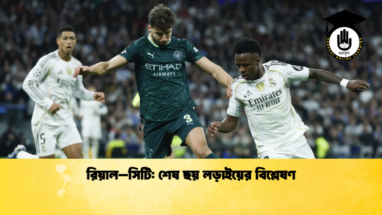 রিয়াল–সিটি শেষ ছয় লড়াইয়ের বিশ্লেষণ রিয়াল–সিটি: শেষ ছয় লড়াইয়ের বিশ্লেষণ