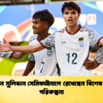 রোনান সুলিভান সেমিফাইনালে রেখেছেন বিশেষ গোল পরিকল্পনা রোনান সুলিভান সেমিফাইনালে রেখেছেন বিশেষ গোল পরিকল্পনা