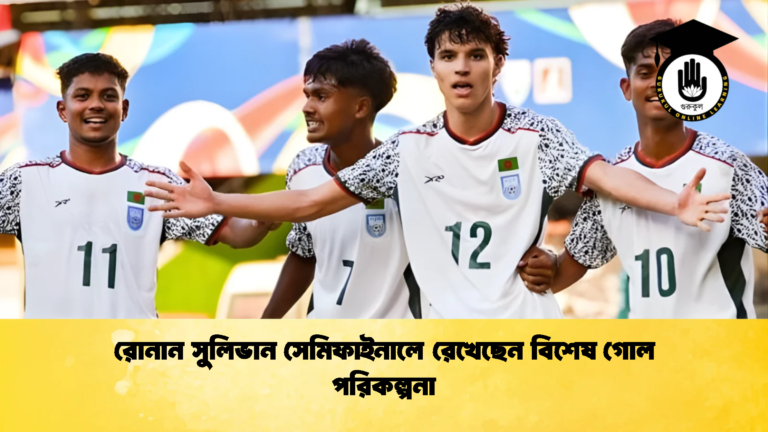রোনান সুলিভান সেমিফাইনালে রেখেছেন বিশেষ গোল পরিকল্পনা রোনান সুলিভান সেমিফাইনালে রেখেছেন বিশেষ গোল পরিকল্পনা