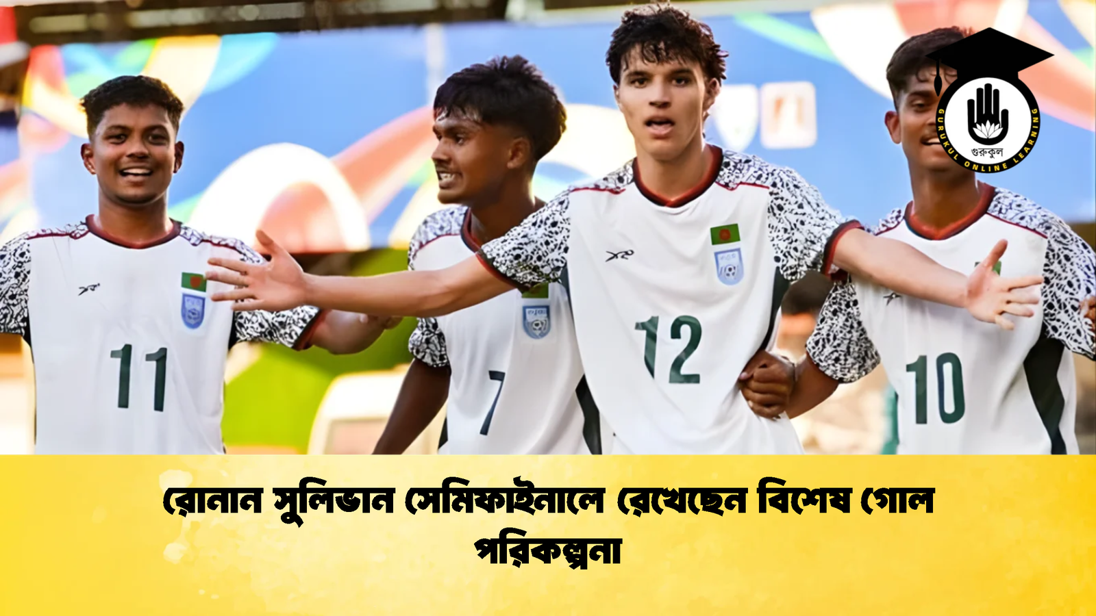 রোনান সুলিভান সেমিফাইনালে রেখেছেন বিশেষ গোল পরিকল্পনা রোনান সুলিভান সেমিফাইনালে রেখেছেন বিশেষ গোল পরিকল্পনা