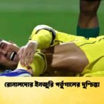 রোনালদোর ইনজুরি পর্তুগালের দুশ্চিন্তা