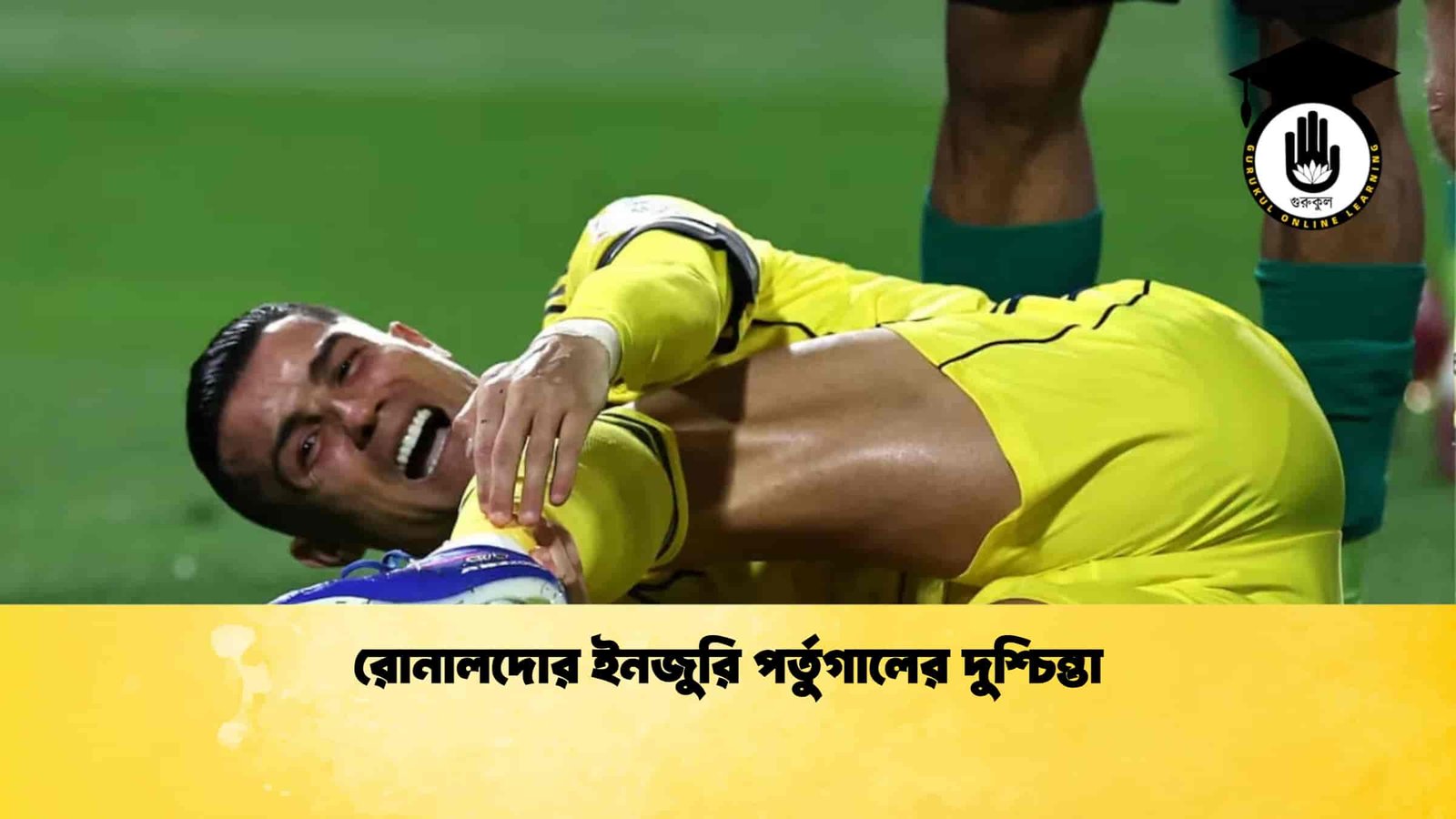 রোনালদোর ইনজুরি পর্তুগালের দুশ্চিন্তা