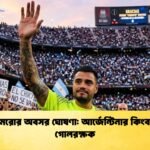 রোমেরোর অবসর ঘোষণা আর্জেন্টিনার কিংবদন্তি গোলরক্ষক 1 রোমেরোর অবসর ঘোষণা: আর্জেন্টিনার কিংবদন্তি গোলরক্ষক