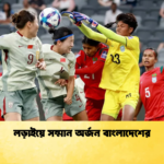 লড়াইয়ে সম্মান অর্জন বাংলাদেশের লড়াইয়ে সম্মান অর্জন বাংলাদেশের