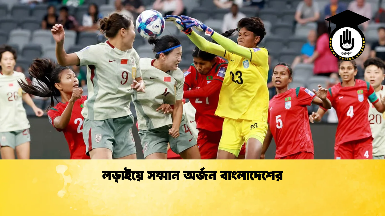 লড়াইয়ে সম্মান অর্জন বাংলাদেশের লড়াইয়ে সম্মান অর্জন বাংলাদেশের