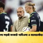 শিরোপা লড়াই সংকটে গার্দিওলা ও ম্যানচেস্টার সিটি