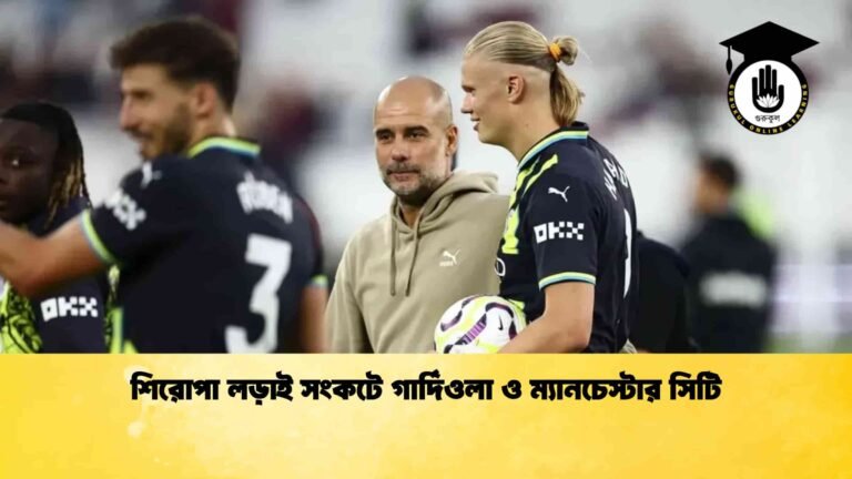 শিরোপা লড়াই সংকটে গার্দিওলা ও ম্যানচেস্টার সিটি