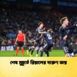 শেষ মুহূর্তে রিয়ালের দারুণ জয়