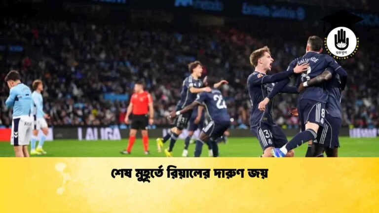 শেষ মুহূর্তে রিয়ালের দারুণ জয়