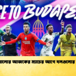 শেষ ষোলোর আজকের ম্যাচের আগে দলগুলোর অবস্থা শেষ ষোলোর আজকের ম্যাচের আগে দলগুলোর অবস্থা