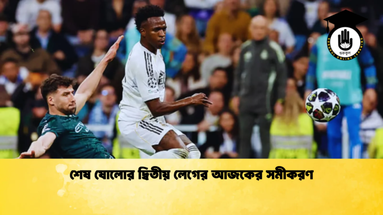 শেষ ষোলোর দ্বিতীয় লেগের আজকের সমীকরণ শেষ ষোলোর দ্বিতীয় লেগের আজকের সমীকরণ