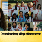 শৈশবেই জাইমার ক্রীড়া প্রতিভার ঝলক 2 শৈশবেই জাইমার ক্রীড়া প্রতিভার ঝলক