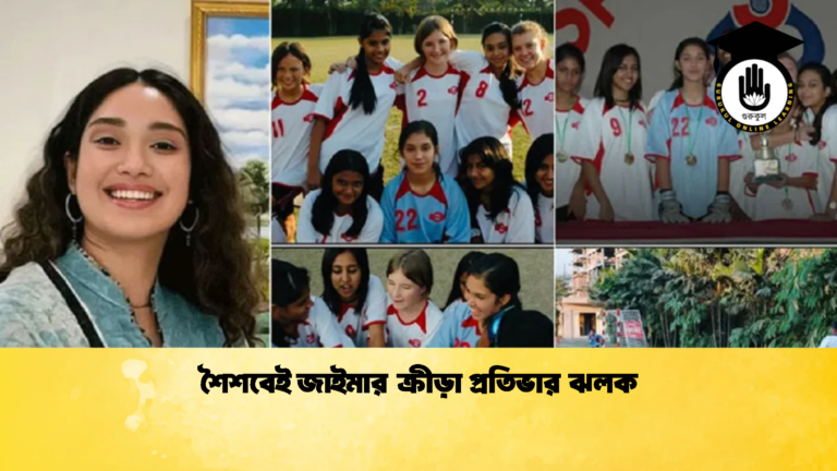 শৈশবেই জাইমার ক্রীড়া প্রতিভার ঝলক 2 শৈশবেই জাইমার ক্রীড়া প্রতিভার ঝলক