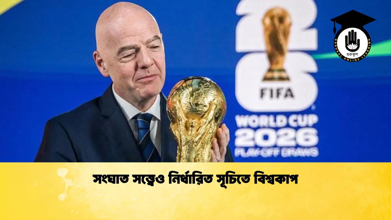 সংঘাত সত্ত্বেও নির্ধারিত সূচিতে বিশ্বকাপ সংঘাত সত্ত্বেও নির্ধারিত সূচিতে বিশ্বকাপ