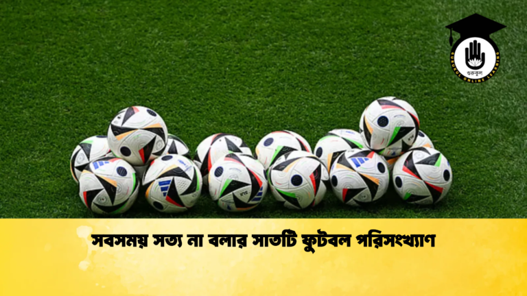 সবসময় সত্য না বলার সাতটি ফুটবল পরিসংখ্যাণ সবসময় সত্য না বলার সাতটি ফুটবল পরিসংখ্যাণ