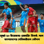 সাফ অনূর্ধ্ব ২০ উত্তেজনা রেফারিং বিতর্ক লাল কার্ড ও বাংলাদেশের সেমিফাইনাল কৌশল 2 সাফ অনূর্ধ্ব-২০ উত্তেজনা: রেফারিং বিতর্ক, লাল কার্ড ও বাংলাদেশের সেমিফাইনাল কৌশল