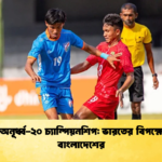 সাফ অনূর্ধ্ব ২০ চ্যাম্পিয়নশিপ ভারতের বিপক্ষে ড্রয়ে বাংলাদেশের সাফ অনূর্ধ্ব-২০ চ্যাম্পিয়নশিপ: ভারতের বিপক্ষে ড্রয়ে বাংলাদেশের