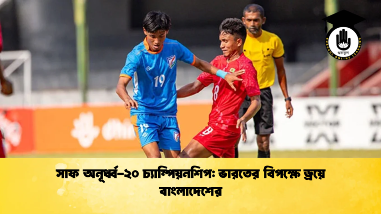 সাফ অনূর্ধ্ব ২০ চ্যাম্পিয়নশিপ ভারতের বিপক্ষে ড্রয়ে বাংলাদেশের সাফ অনূর্ধ্ব-২০ চ্যাম্পিয়নশিপ: ভারতের বিপক্ষে ড্রয়ে বাংলাদেশের