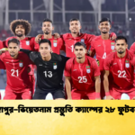 সিঙ্গাপুর ভিয়েতনাম প্রস্তুতি ক্যাম্পের ২৮ ফুটবলার সিঙ্গাপুর-ভিয়েতনাম প্রস্তুতি ক্যাম্পের ২৮ ফুটবলার