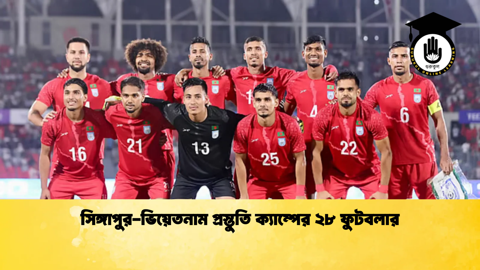 সিঙ্গাপুর-ভিয়েতনাম প্রস্তুতি ক্যাম্পের ২৮ ফুটবলার 1 সিঙ্গাপুর ভিয়েতনাম প্রস্তুতি ক্যাম্পের ২৮ ফুটবলার সিঙ্গাপুর-ভিয়েতনাম প্রস্তুতি ক্যাম্পের ২৮ ফুটবলার