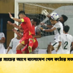 সিঙ্গাপুর ম্যাচের আগে বাংলাদেশ পেল কঠোর সতর্কবার্তা সিঙ্গাপুর ম্যাচের আগে বাংলাদেশ পেল কঠোর সতর্কবার্তা