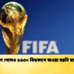 সুযোগ পেলেও ১৯৫০ বিশ্বকাপে যাওয়া হয়নি ছয় দল সুযোগ পেলেও ১৯৫০ বিশ্বকাপে যাওয়া হয়নি ছয় দল
