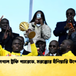 সেনেগাল ট্রফি প্যারেডে মরক্কোর হুঁশিয়ারি উপেক্ষা সেনেগাল ট্রফি প্যারেডে, মরক্কোর হুঁশিয়ারি উপেক্ষা