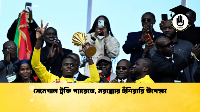 সেনেগাল ট্রফি প্যারেডে মরক্কোর হুঁশিয়ারি উপেক্ষা সেনেগাল ট্রফি প্যারেডে, মরক্কোর হুঁশিয়ারি উপেক্ষা