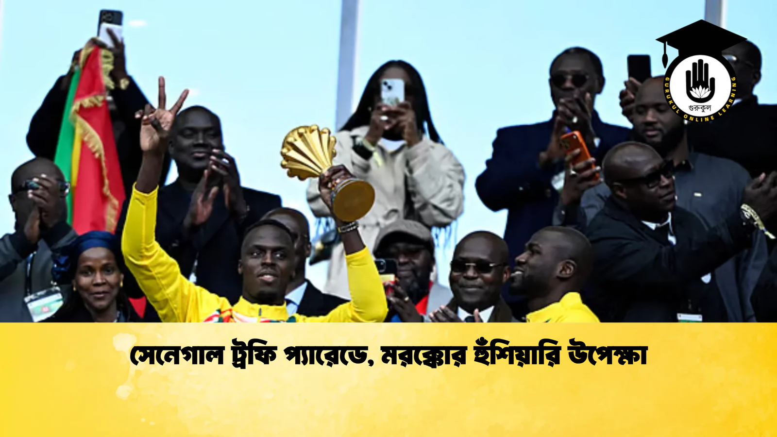 সেনেগাল ট্রফি প্যারেডে, মরক্কোর হুঁশিয়ারি উপেক্ষা 1 সেনেগাল ট্রফি প্যারেডে মরক্কোর হুঁশিয়ারি উপেক্ষা সেনেগাল ট্রফি প্যারেডে, মরক্কোর হুঁশিয়ারি উপেক্ষা