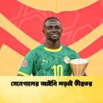 সেনেগালের আইনি লড়াই তীব্রতর সেনেগালের আইনি লড়াই তীব্রতর