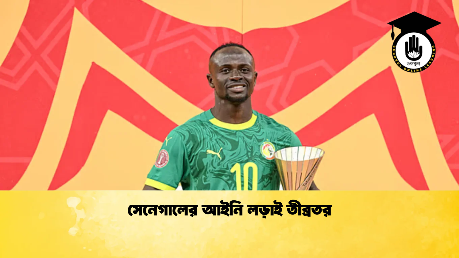 সেনেগালের আইনি লড়াই তীব্রতর 1 সেনেগালের আইনি লড়াই তীব্রতর সেনেগালের আইনি লড়াই তীব্রতর