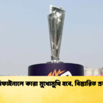 সেমিফাইনালে কারা মুখোমুখি হবে বিস্তারিত প্রকাশ সেমিফাইনালে কারা মুখোমুখি হবে, বিস্তারিত প্রকাশ