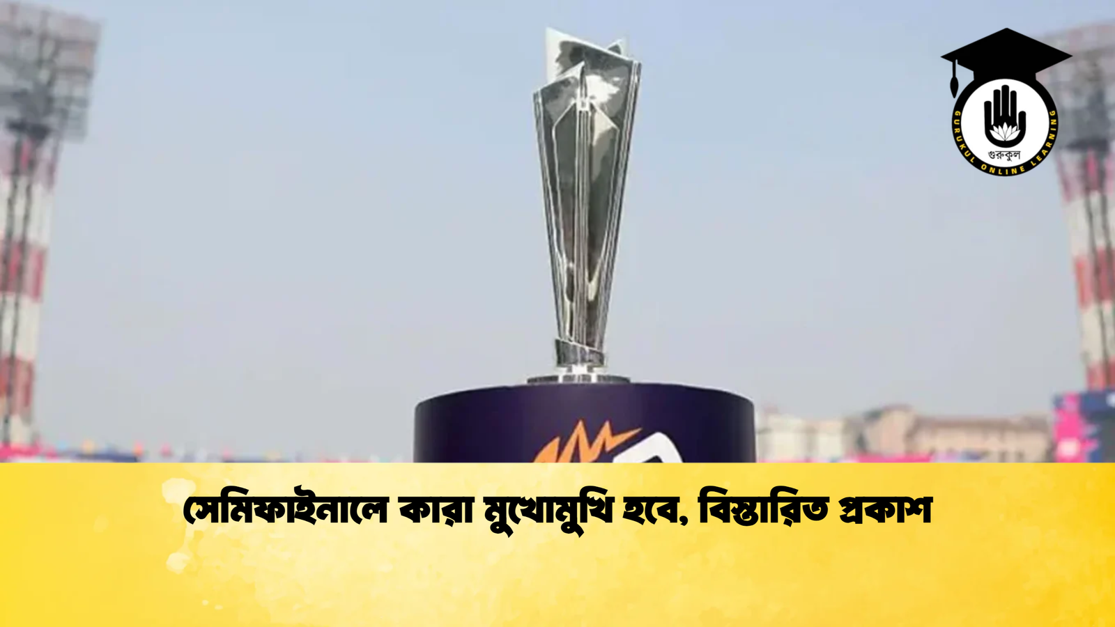 সেমিফাইনালে কারা মুখোমুখি হবে বিস্তারিত প্রকাশ সেমিফাইনালে কারা মুখোমুখি হবে, বিস্তারিত প্রকাশ