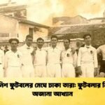 স্প্যানিশ ফুটবলের মেঘে ঢাকা তারা ফুটবলার নিতার অজানা আখ্যান স্প্যানিশ ফুটবলের মেঘে ঢাকা তারা: ফুটবলার নিতার অজানা আখ্যান