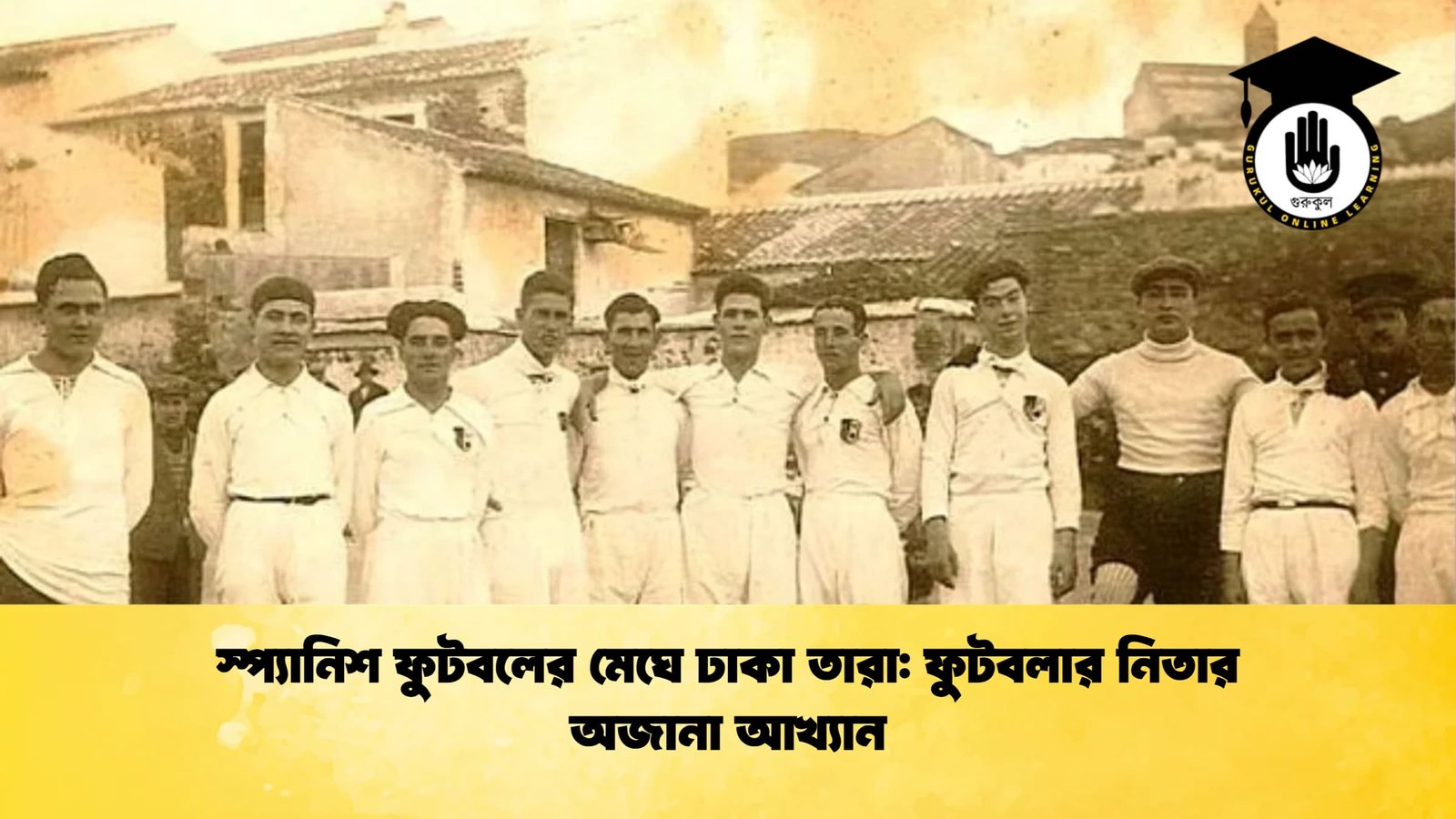 স্প্যানিশ ফুটবলের মেঘে ঢাকা তারা ফুটবলার নিতার অজানা আখ্যান স্প্যানিশ ফুটবলের মেঘে ঢাকা তারা: ফুটবলার নিতার অজানা আখ্যান