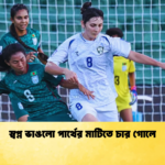 স্বপ্ন ভাঙলো পার্থের মাটিতে চার গোলে স্বপ্ন ভাঙলো পার্থের মাটিতে চার গোলে