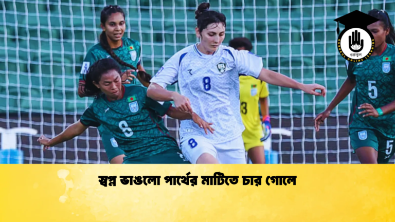 স্বপ্ন ভাঙলো পার্থের মাটিতে চার গোলে স্বপ্ন ভাঙলো পার্থের মাটিতে চার গোলে