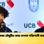 হামজা চৌধুরীর ফেরা দেশকে শক্তিশালী করছে হামজা চৌধুরীর ফেরা দেশকে শক্তিশালী করছে