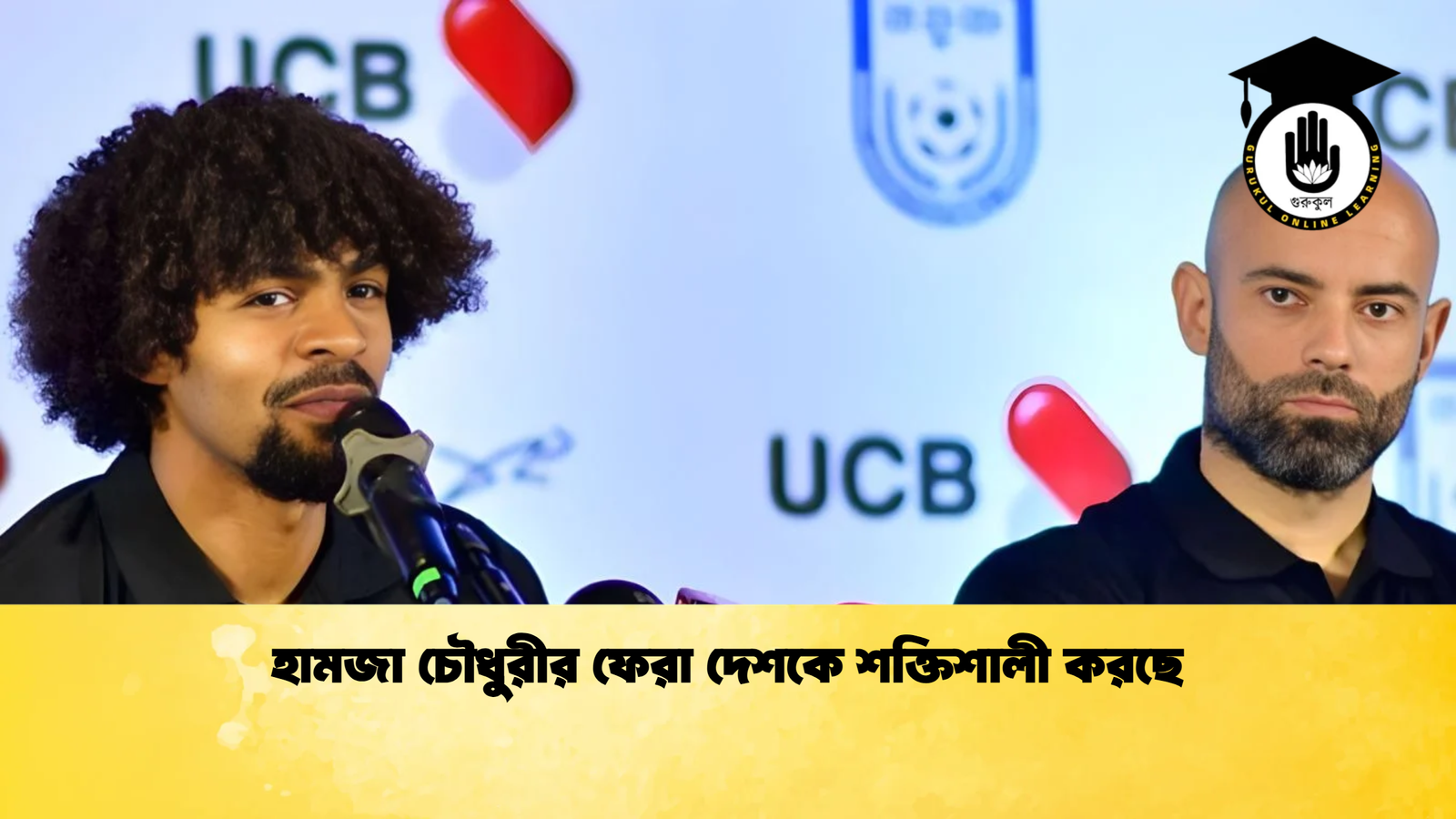 হামজা চৌধুরীর ফেরা দেশকে শক্তিশালী করছে হামজা চৌধুরীর ফেরা দেশকে শক্তিশালী করছে