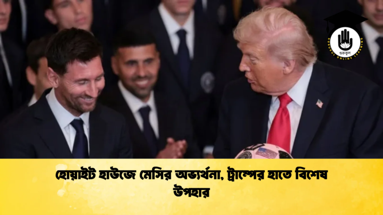 হোয়াইট হাউজে মেসির অভ্যর্থনা ট্রাম্পের হাতে বিশেষ উপহার 3 হোয়াইট হাউজে মেসির অভ্যর্থনা, ট্রাম্পের হাতে বিশেষ উপহার