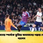 ১০ জনের স্পার্সকে ডুবিয়ে অবনমনের শঙ্কায় ফেলল প্যালেস 1 ১০ জনের স্পার্সকে ডুবিয়ে অবনমনের শঙ্কায় ফেলল প্যালেস