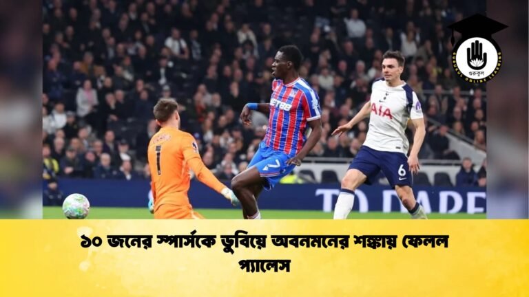 ১০ জনের স্পার্সকে ডুবিয়ে অবনমনের শঙ্কায় ফেলল প্যালেস 1 ১০ জনের স্পার্সকে ডুবিয়ে অবনমনের শঙ্কায় ফেলল প্যালেস
