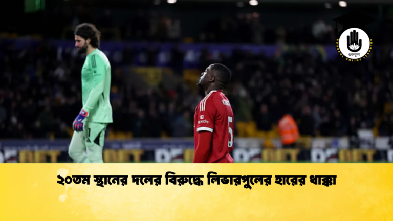 ২০তম স্থানের দলের বিরুদ্ধে লিভারপুলের হারের ধাক্কা ২০তম স্থানের দলের বিরুদ্ধে লিভারপুলের হারের ধাক্কা