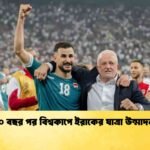 ৪০ বছর পর বিশ্বকাপে ইরাকের যাত্রা উন্মাদনা