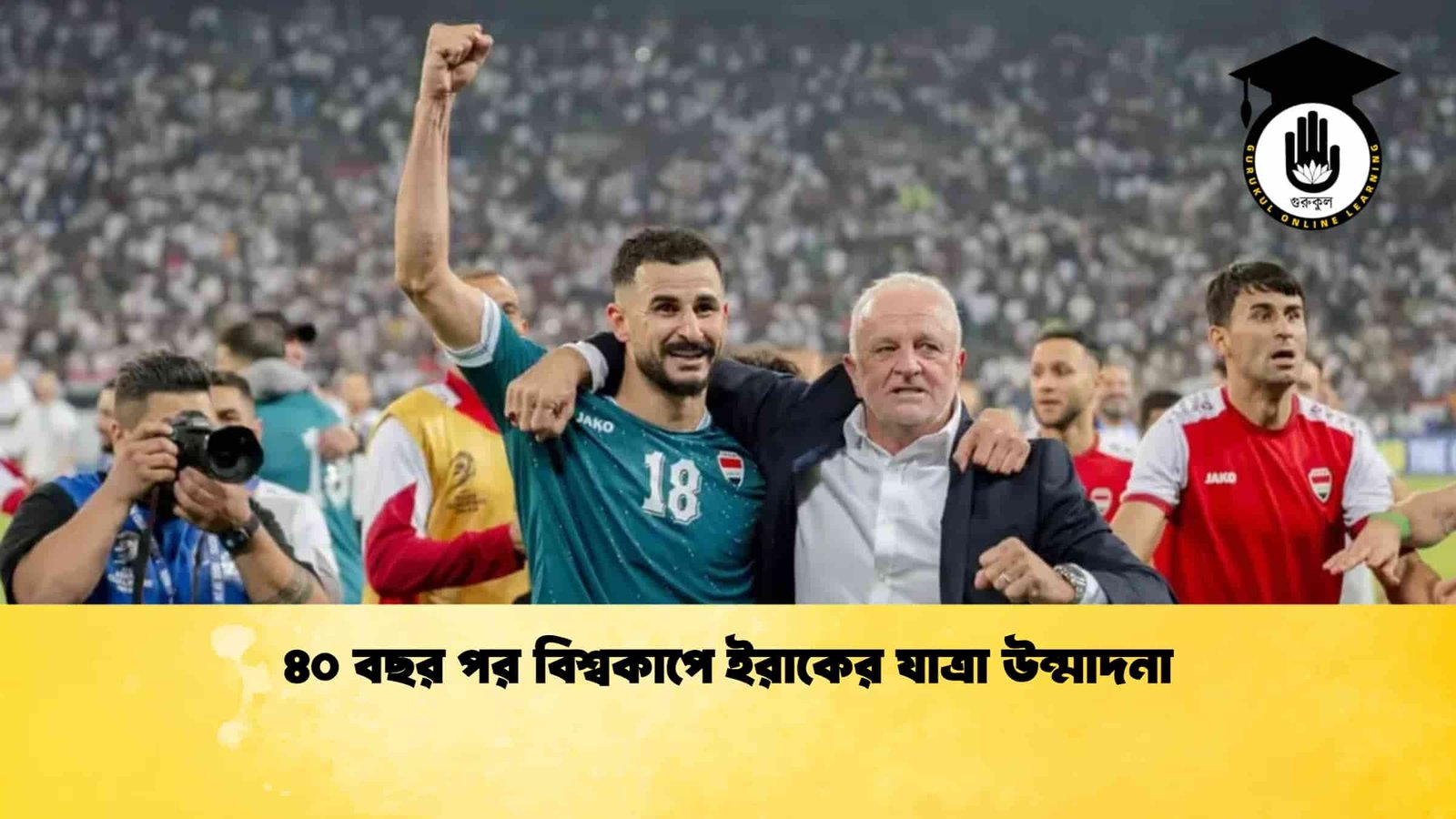 ৪০ বছর পর বিশ্বকাপে ইরাকের যাত্রা উন্মাদনা