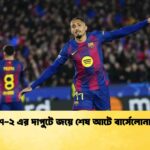 ৭-২ এর দাপুটে জয়ে শেষ আটে বার্সেলোনা