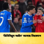 ‘ভিনিসিয়ুস আইন আসছে বিশ্বকাপে ‘ভিনিসিয়ুস আইন’ আসছে বিশ্বকাপে