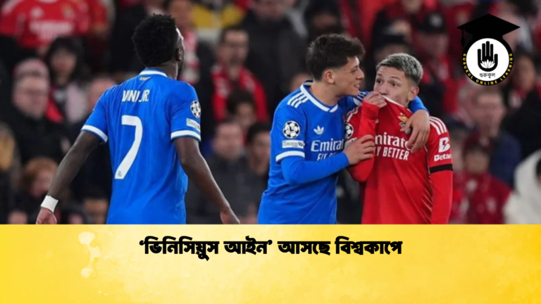 ‘ভিনিসিয়ুস আইন আসছে বিশ্বকাপে ‘ভিনিসিয়ুস আইন’ আসছে বিশ্বকাপে