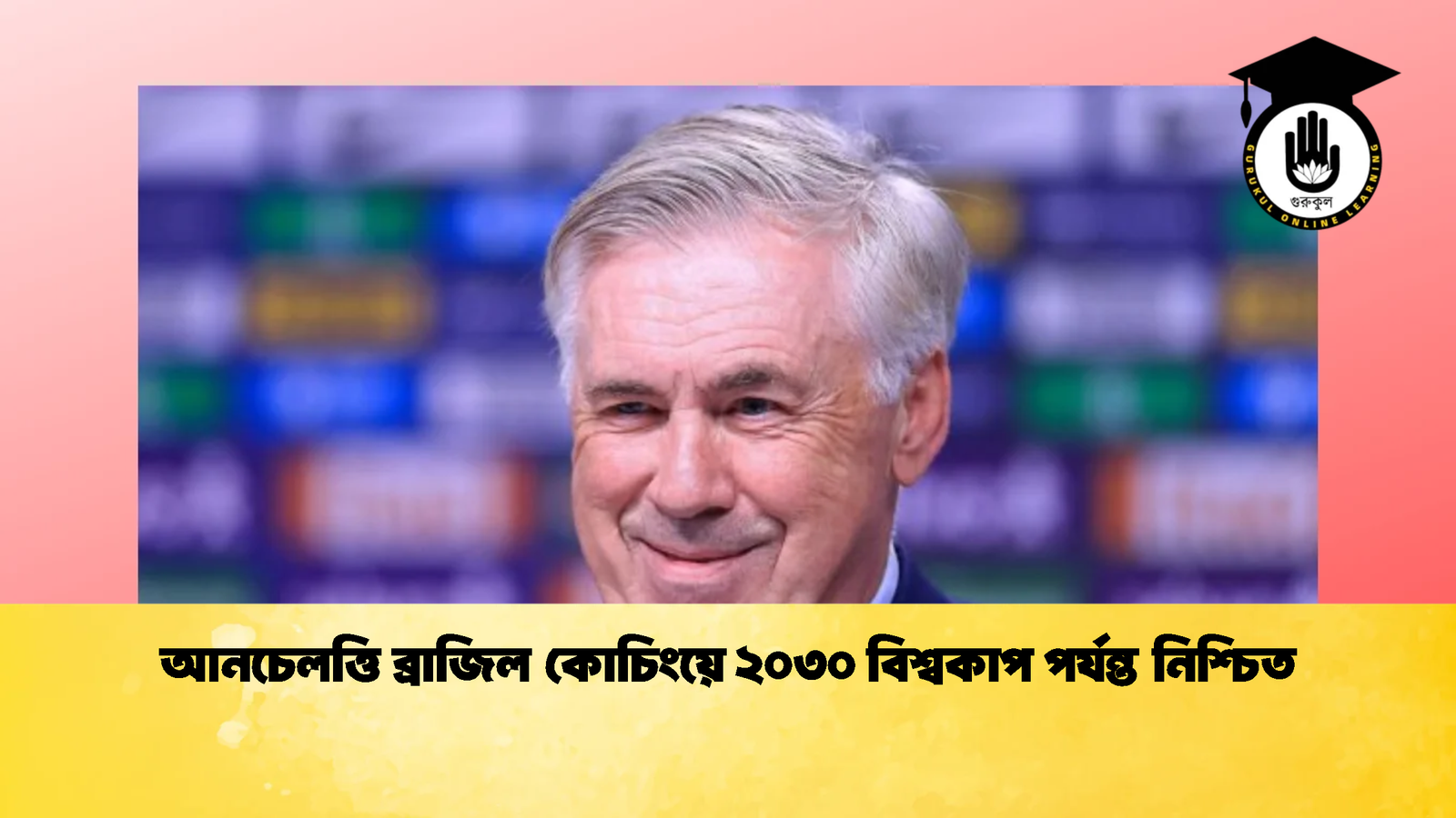 আনচেলত্তি ব্রাজিল কোচিংয়ে ২০৩০ বিশ্বকাপ পর্যন্ত নিশ্চিত 1 আনচেলত্তি ব্রাজিল কোচিংয়ে ২০৩০ বিশ্বকাপ পর্যন্ত নিশ্চিত 2 আনচেলত্তি ব্রাজিল কোচিংয়ে ২০৩০ বিশ্বকাপ পর্যন্ত নিশ্চিত