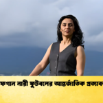 আফগান নারী ফুটবলের আন্তর্জাতিক প্রত্যাবর্তন আফগান নারী ফুটবলের আন্তর্জাতিক প্রত্যাবর্তন